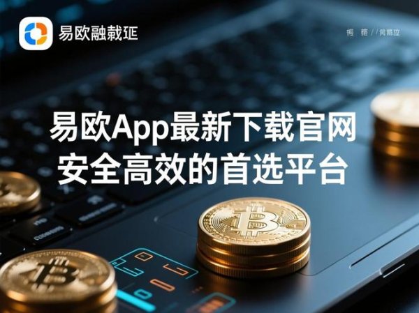 官方直达：易欧交易所官网下载手机版安装3步搞定，新手必看！
